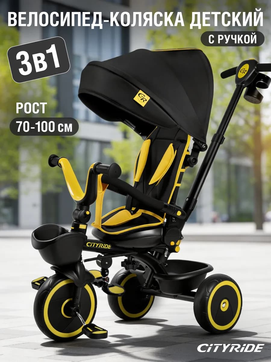 Велосипед детский трехколесный с ручкой CITYRIDE
