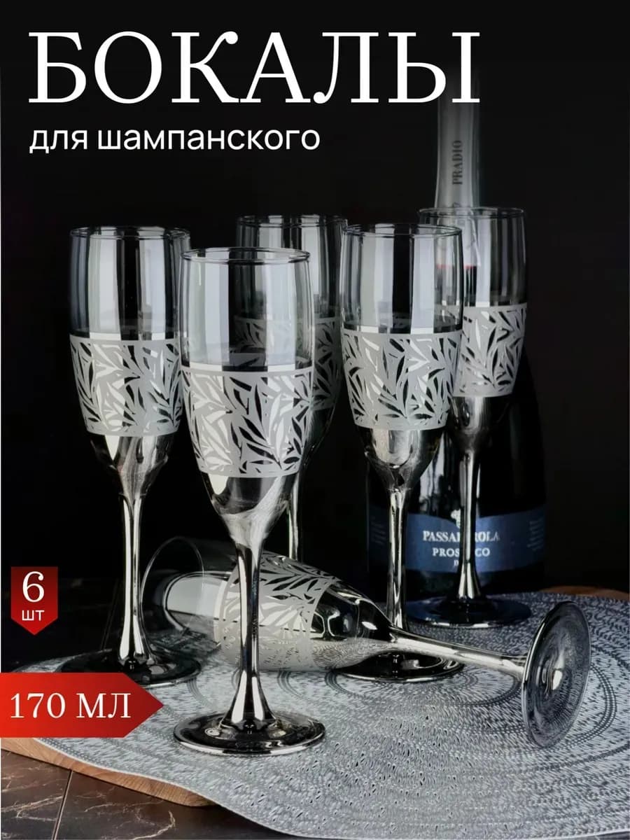 Набор бокалов фужеров для шампанского игристого вина 6 шт