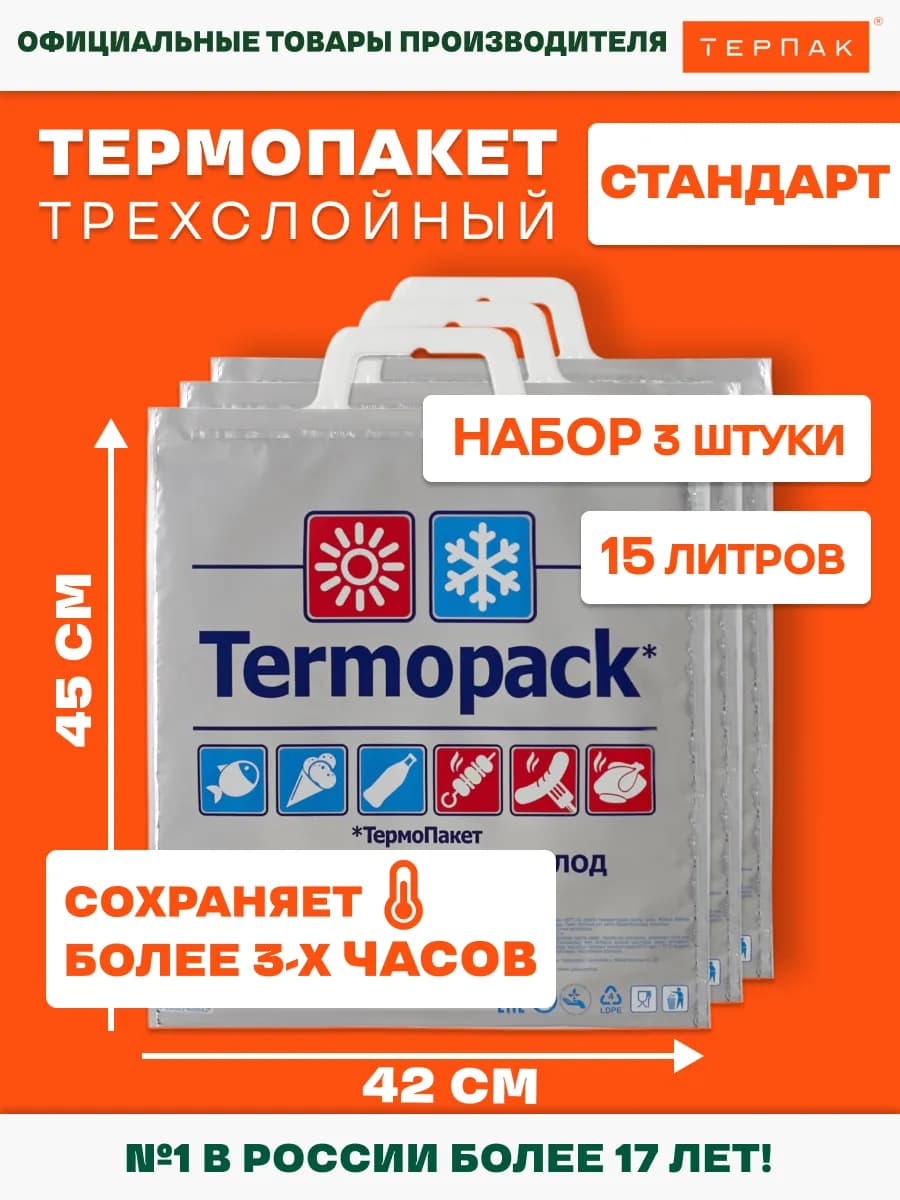 Термопакет Стандарт 15 л, 3 шт, 42х45 см