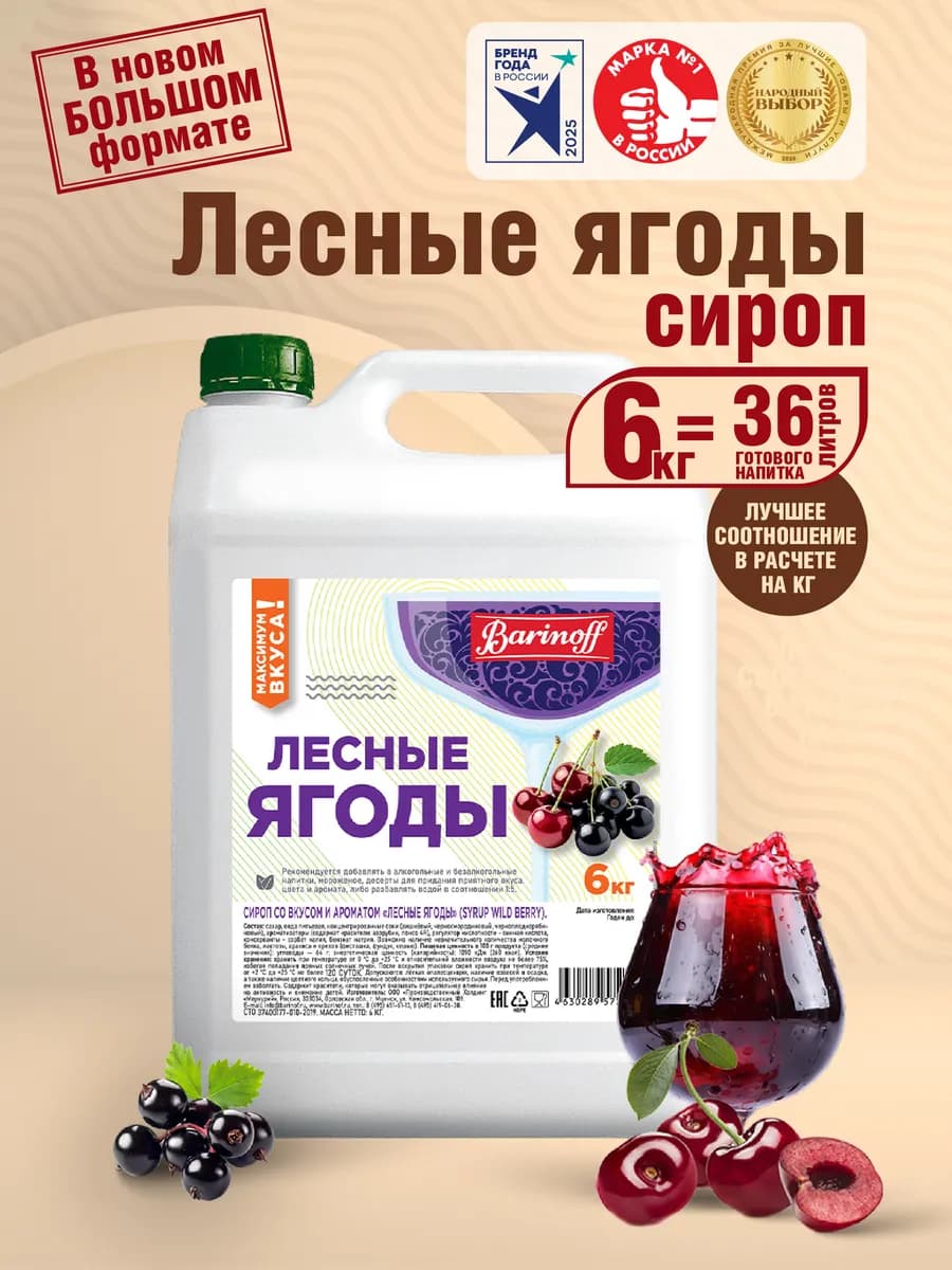 Сироп Лесные ягоды для коктейлей и лимонадов 6 кг