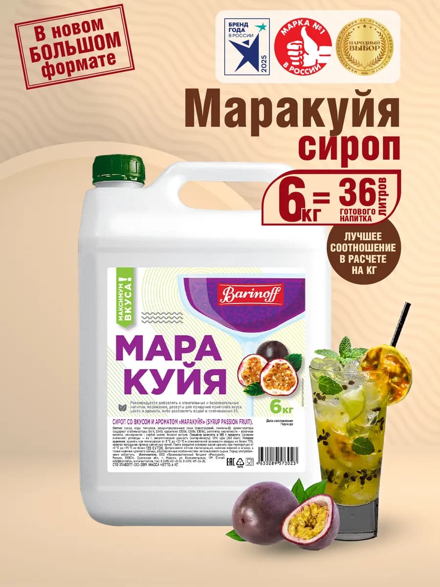 Сироп Маракуйя для коктейлей и лимонадов 6 кг