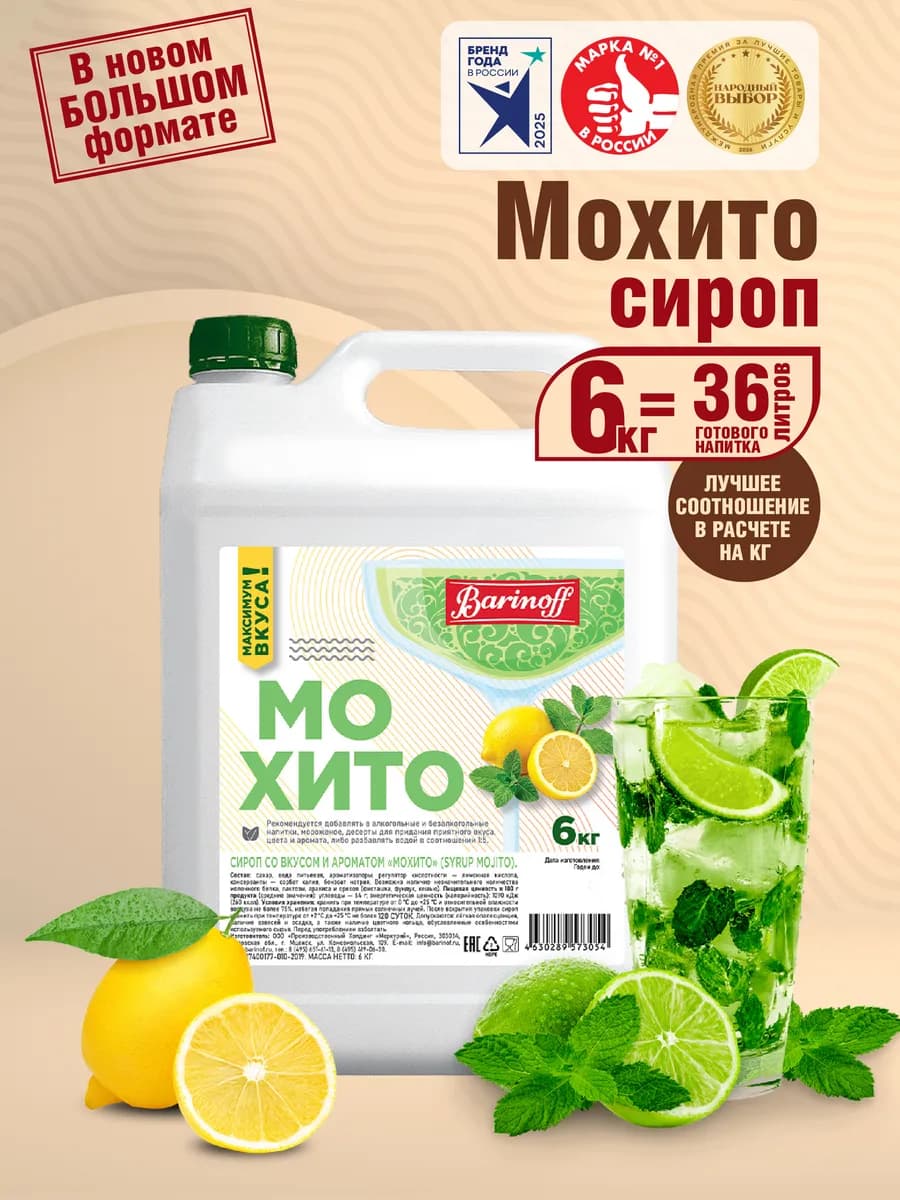 Сироп Мохито для коктейлей и лимонадов 6 кг