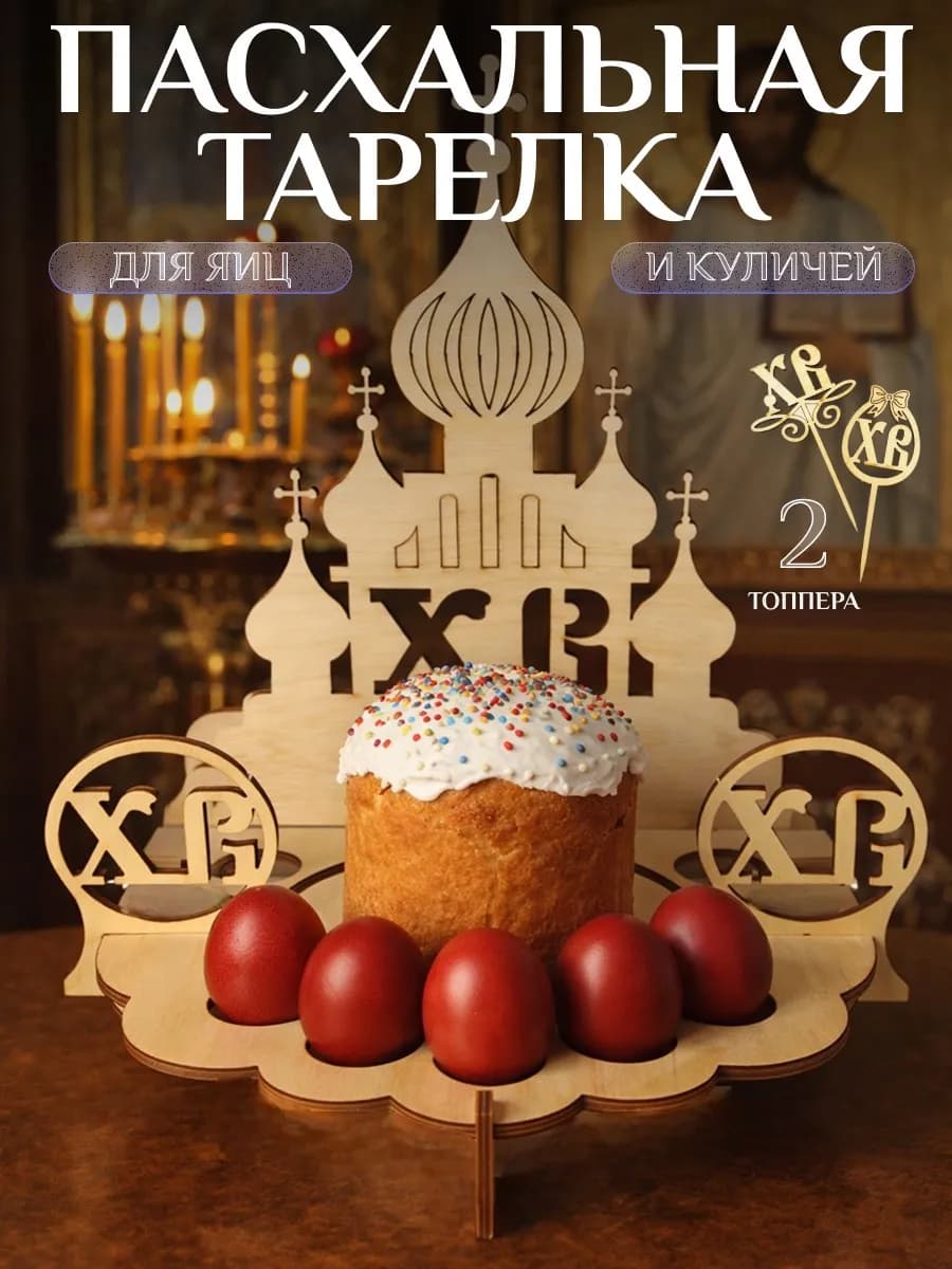 Тарелка пасхальная подставка для яиц и куличей