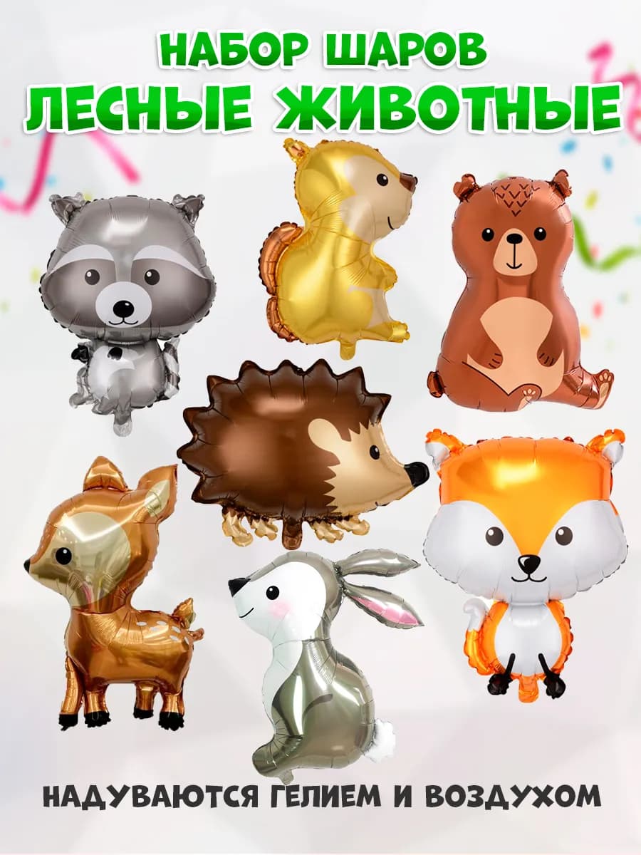 Воздушные шары Лесные Зверята