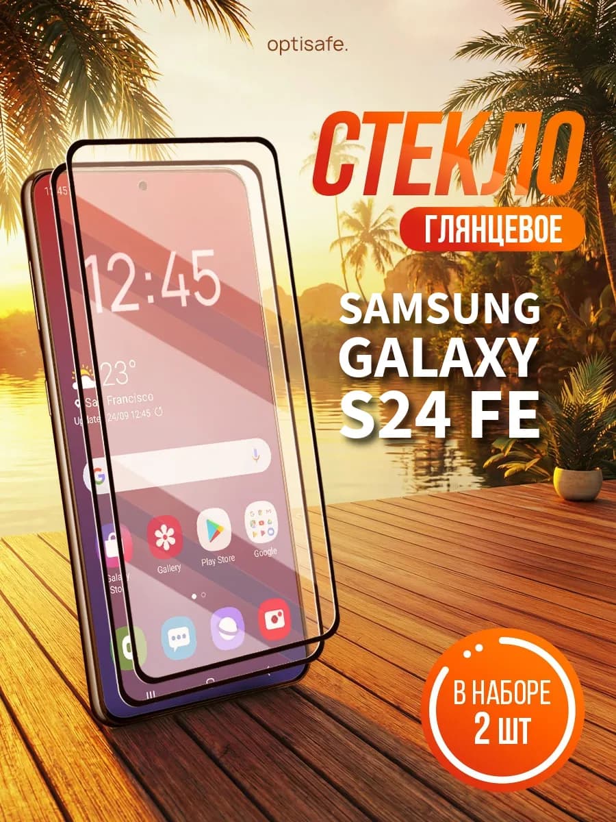 Защитное стекло Samsung Galaxy S24 FE