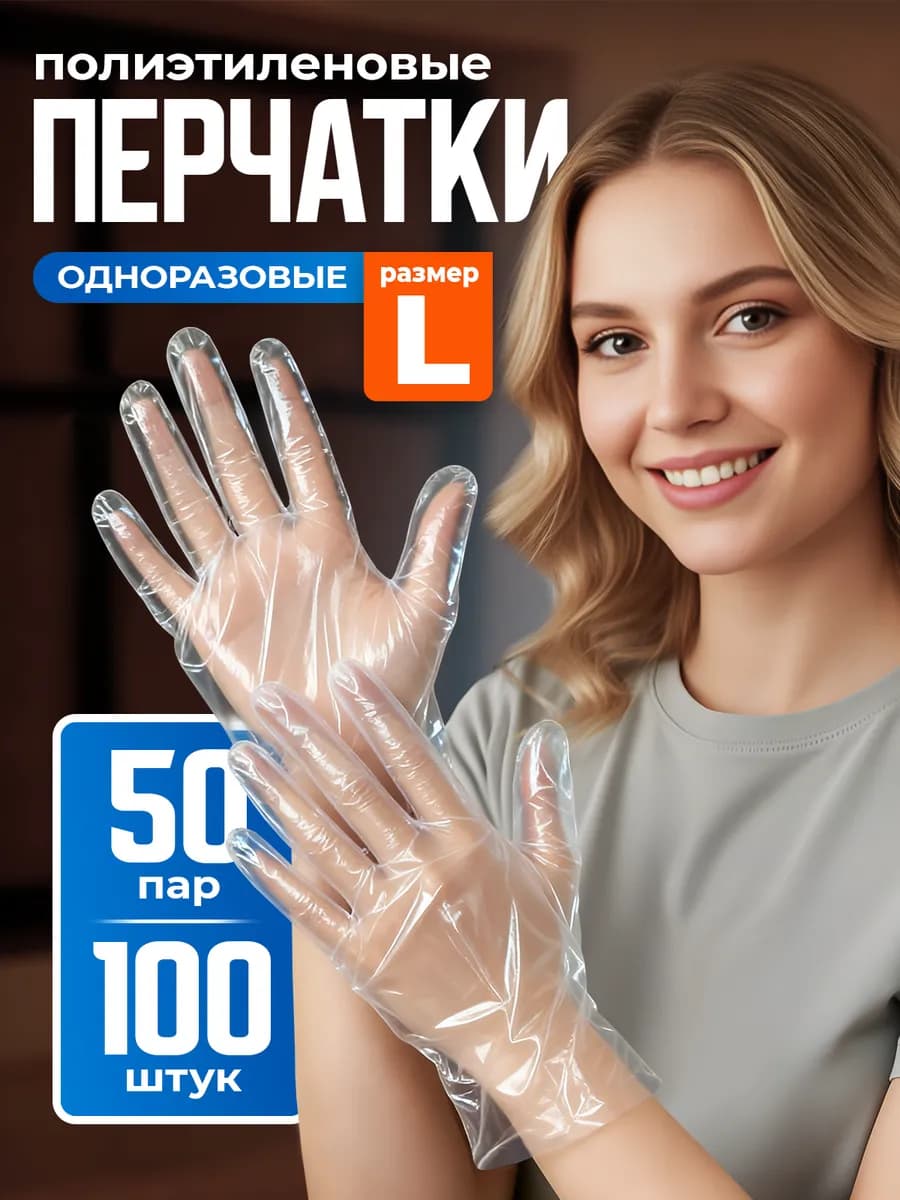 Перчатки полиэтиленовые, одноразовые, целлофановые L