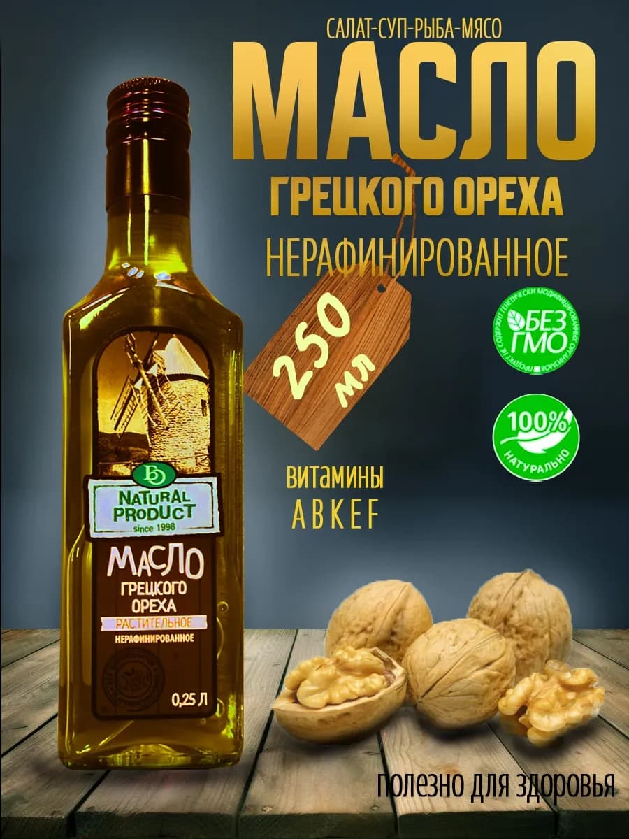Масло грецкого ореха нерафинированное 250мл