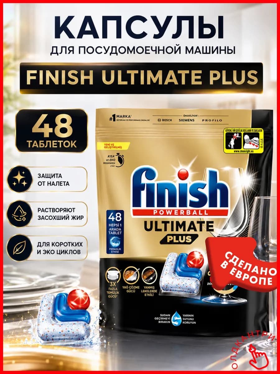 Капсулы для посудомоечной машины Ultimate Plus 48 шт