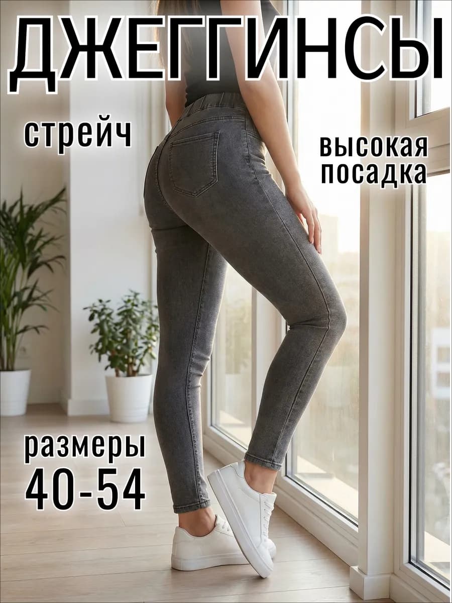Джинсы джеггинсы высокие утягивающие пуш‑ап плотные стрейч