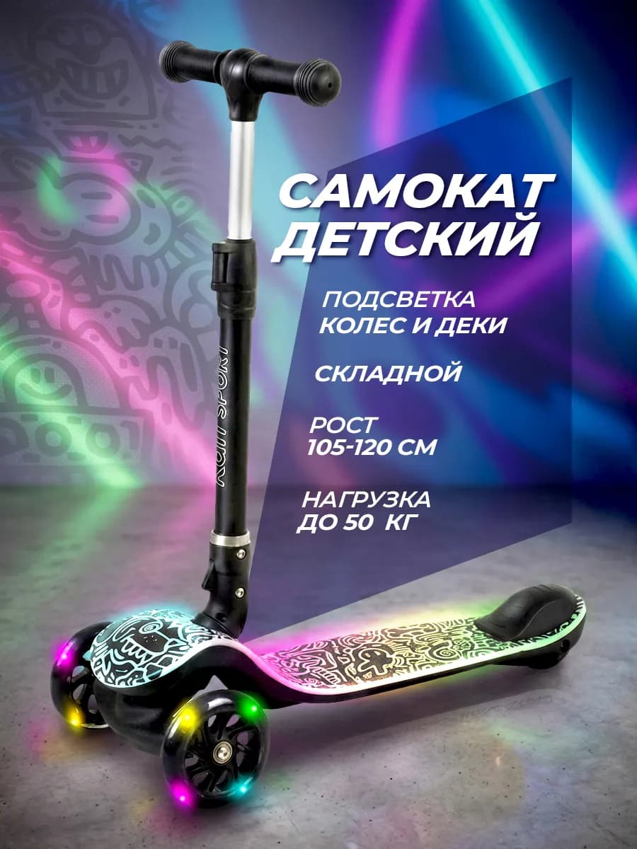 Самокат детский 3-колесный с подсветкой деки