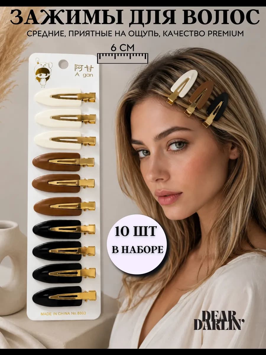 Зажимы для волос