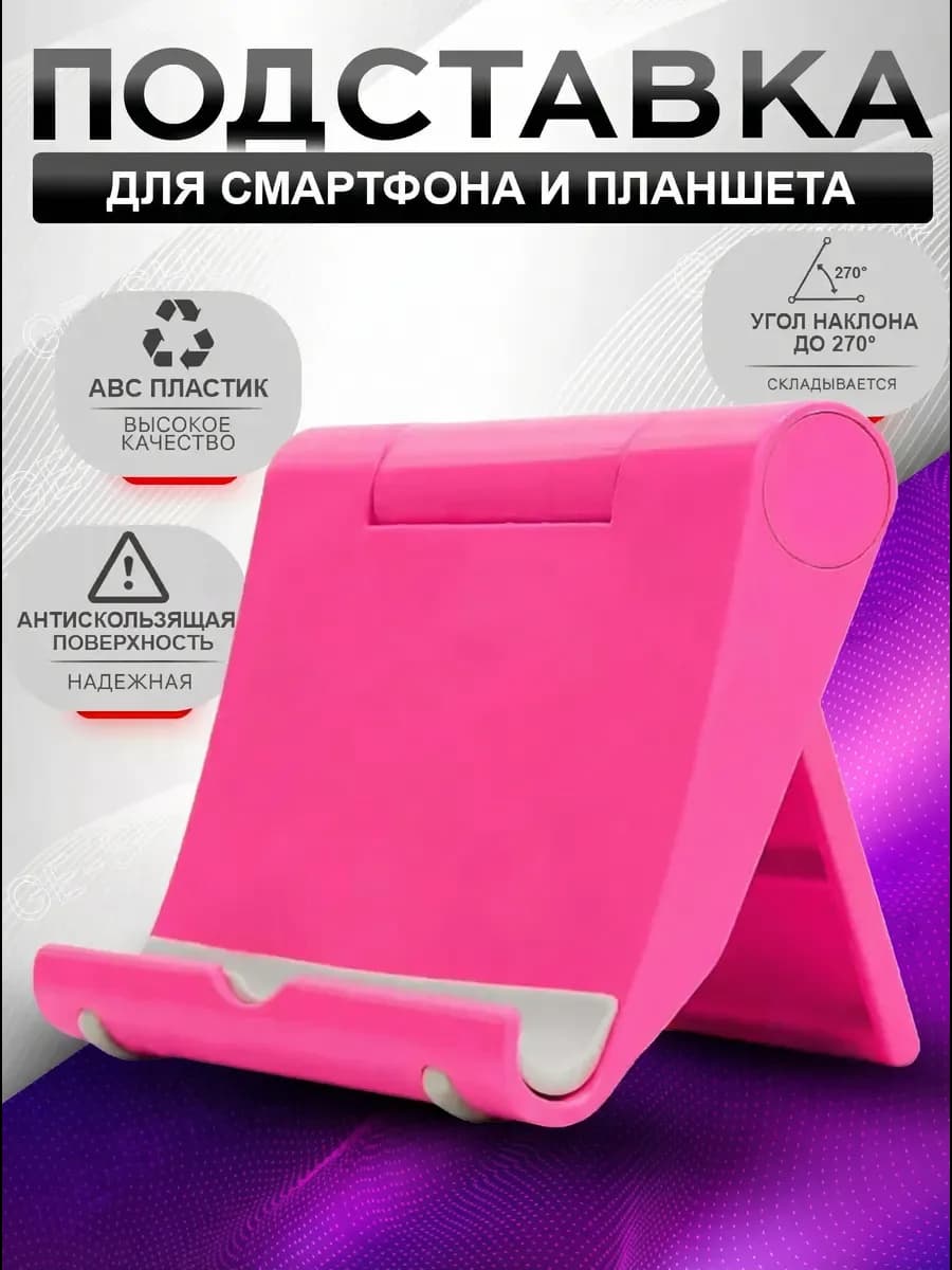 Подставка для телефона на стол складная планшета настольная