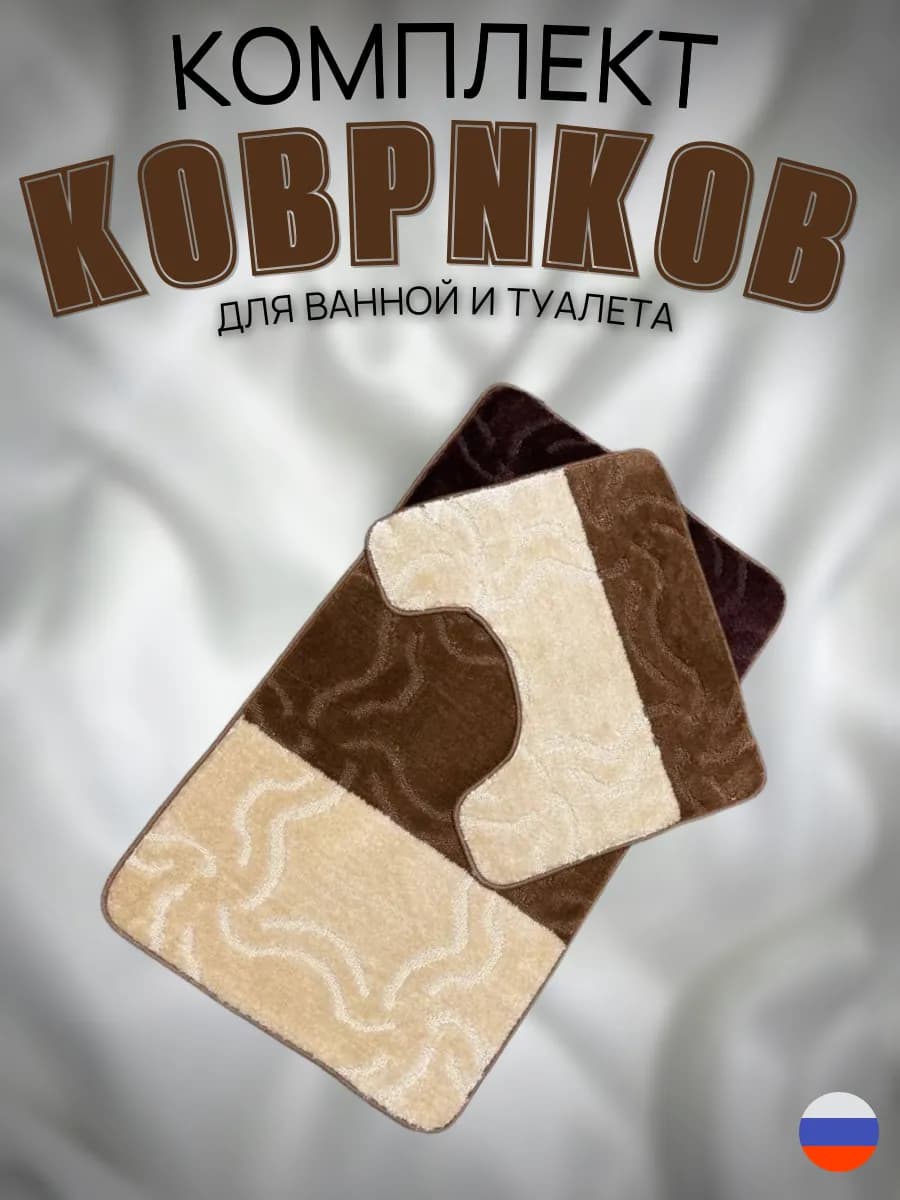 Коврики для ванной и туалета набор противоскользящий
