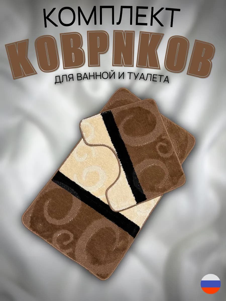Коврики для ванной и туалета набор противоскользящий