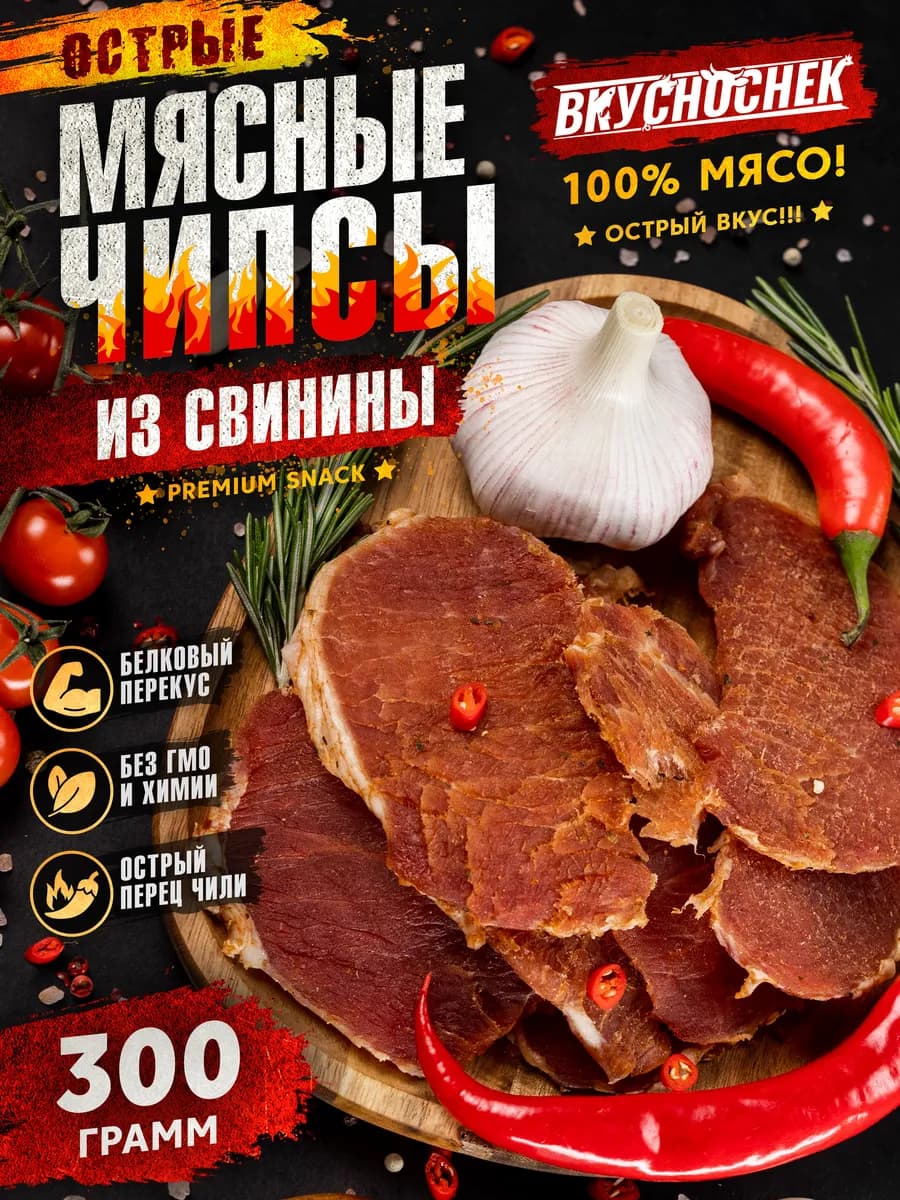 Мясные чипсы из свинины острые джерки к пиву