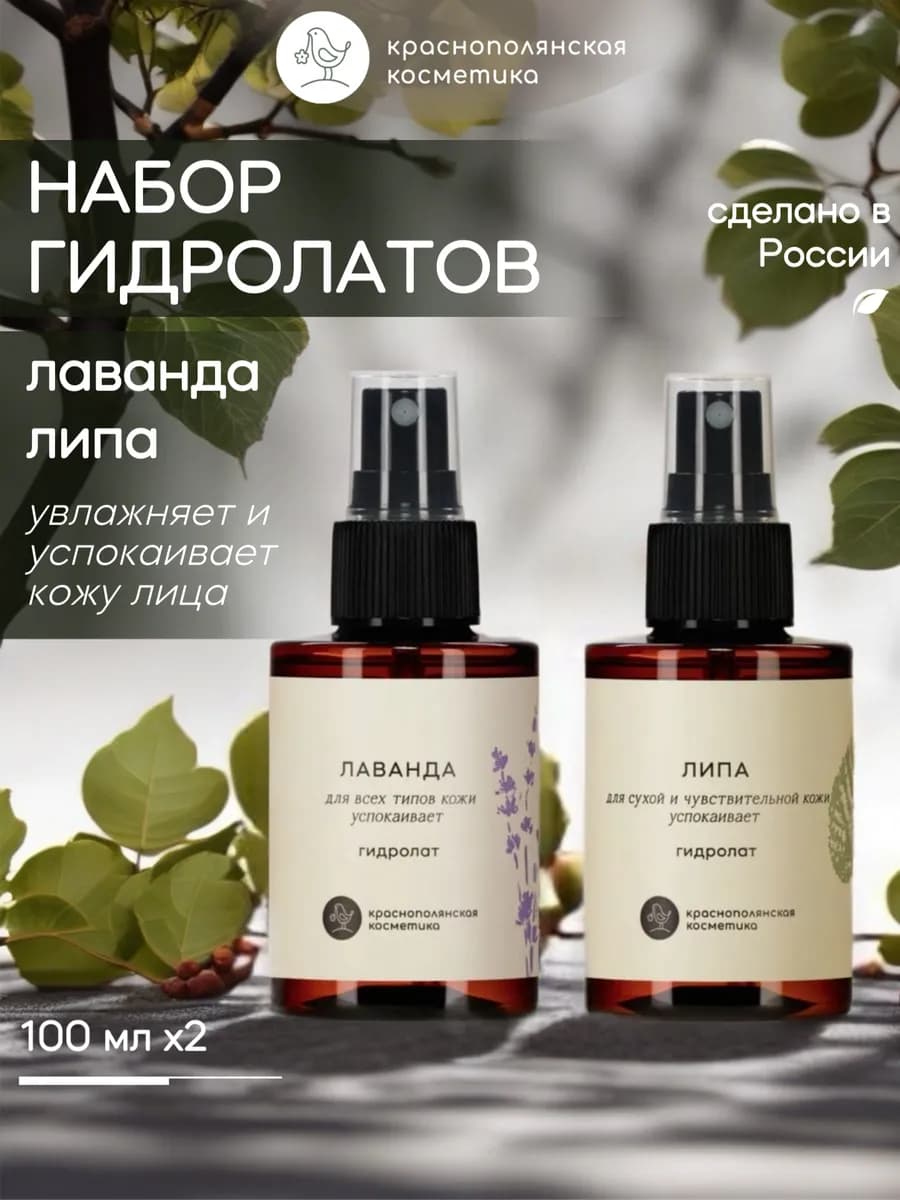 Набор гидролатов Лаванда и Липа, 100 мл, 2шт