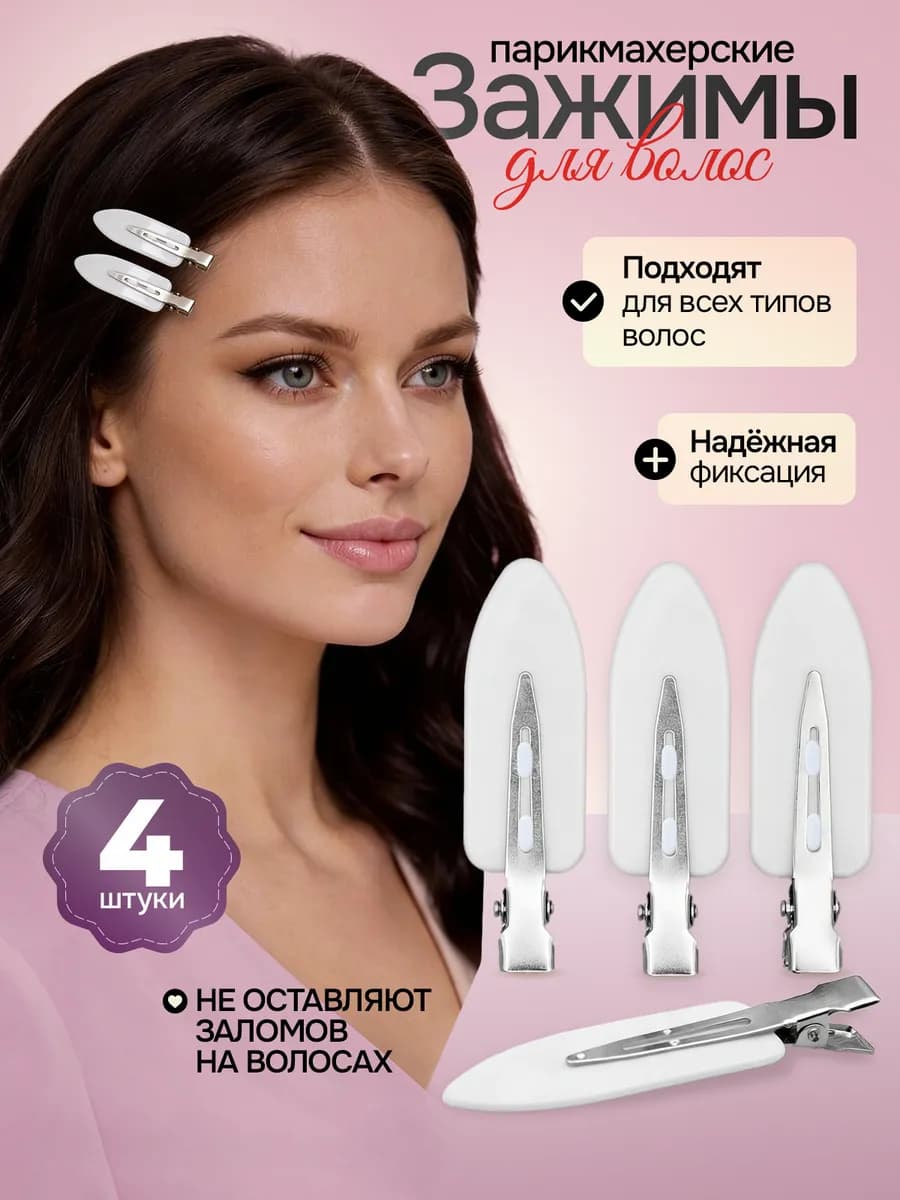 Зажимы для волос парикмахерские заколка белая