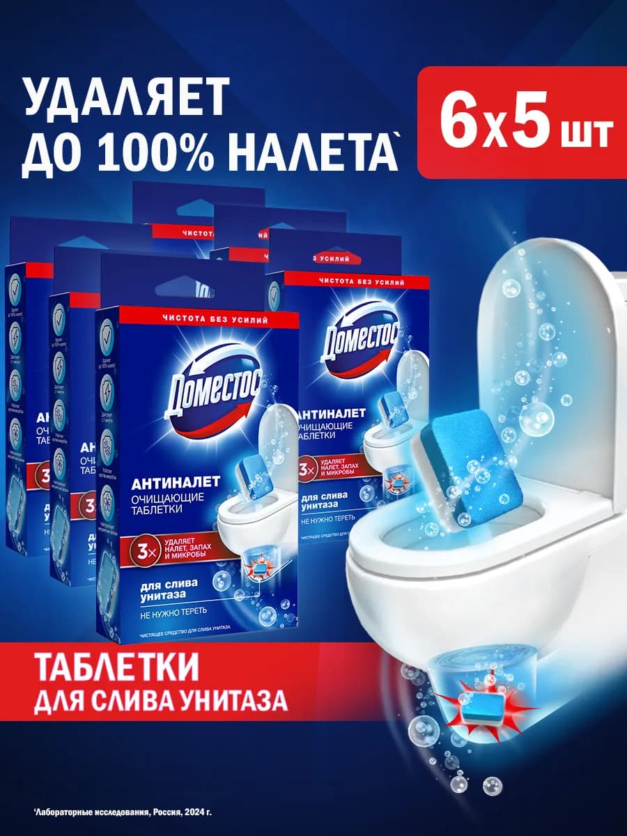 Таблетки для унитаза чистящие Антиналет 30 шт