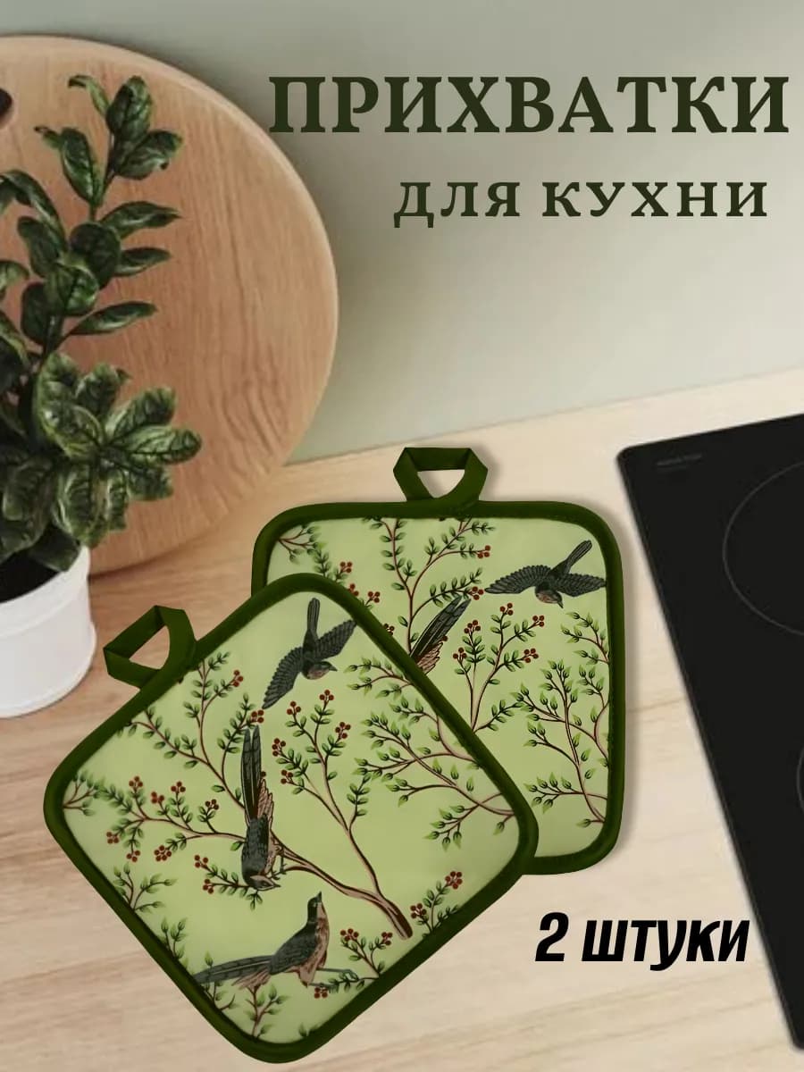 Прихватки для кухни "Birds"