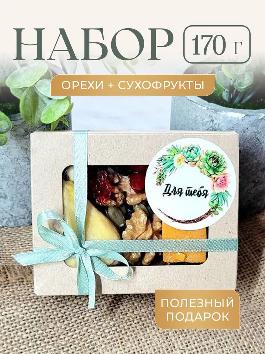 Подарочный ореховый набор крафт