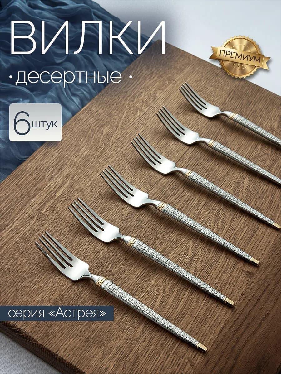 Набор десертных вилок, 6 штук
