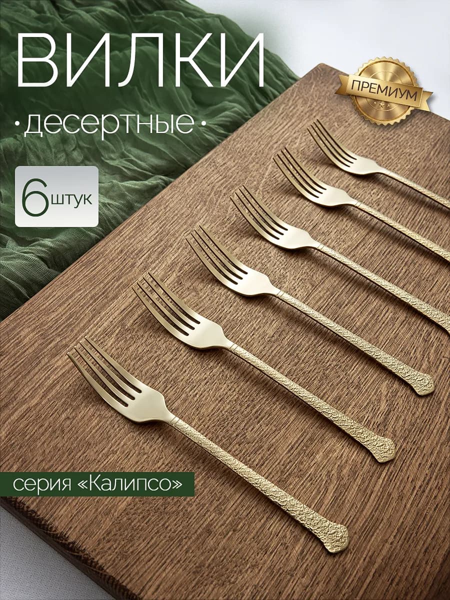 Набор десертных вилок, 6 штук