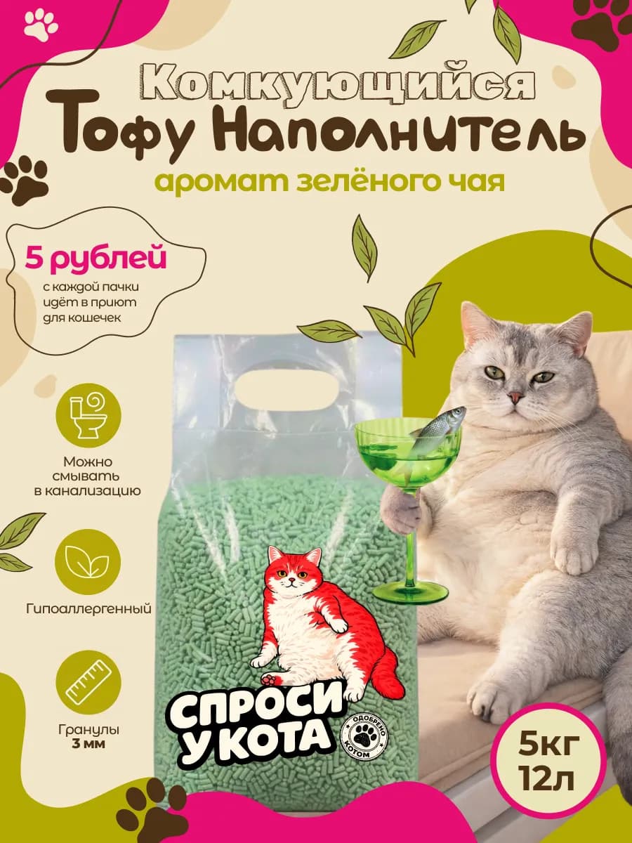 Тофу наполнитель для кошачьего туалета Зеленый чай 5 кг