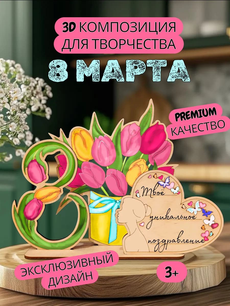 Поделка на 8 марта набор для творчества