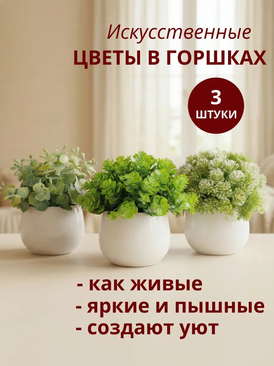 Искусственные цветы для декора в горшках маленькие