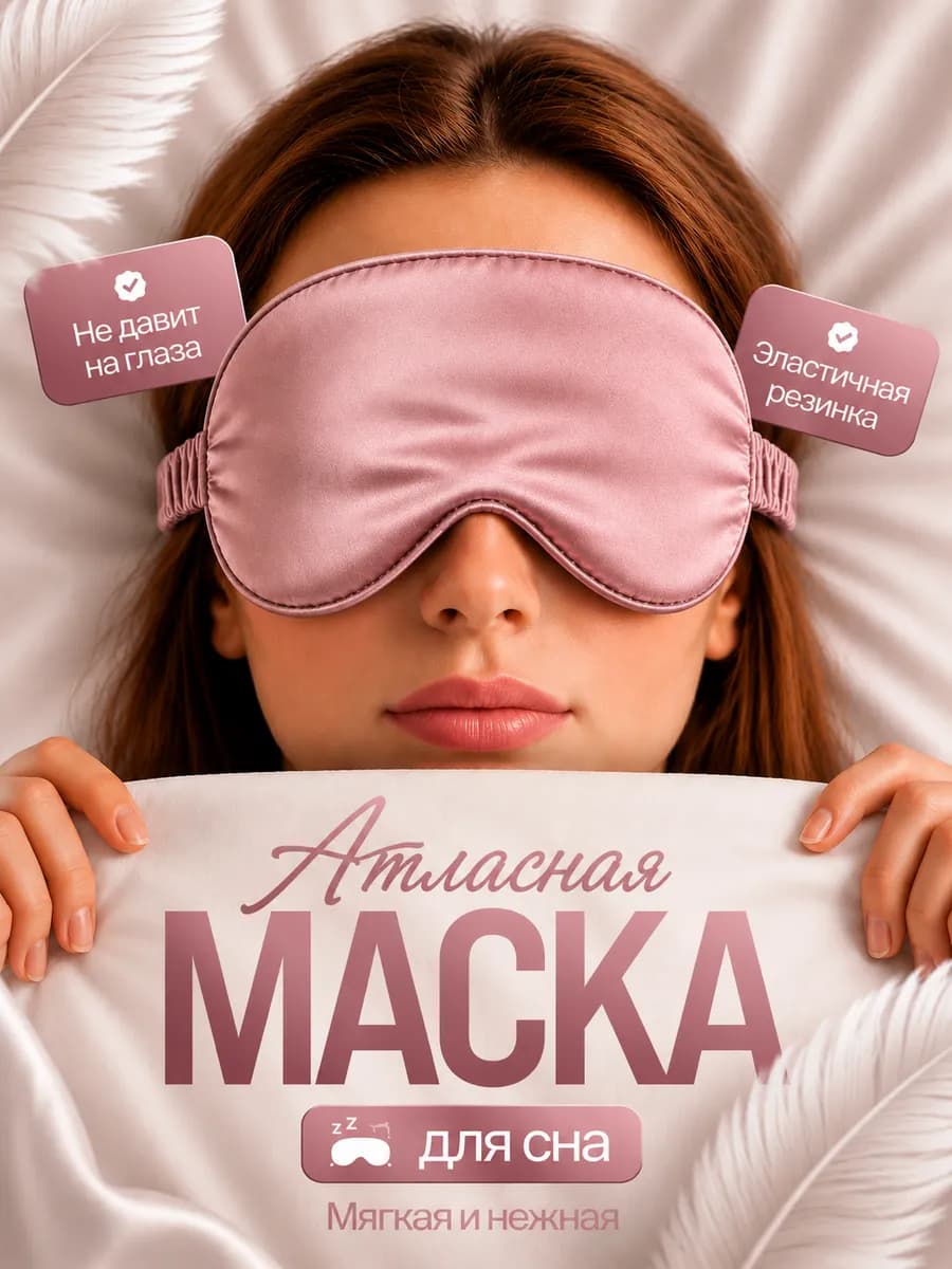 Маска для сна атласная, шелковая
