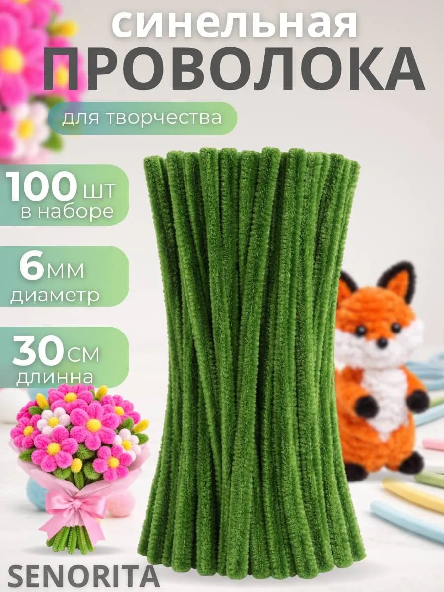 Синельная проволока пушистая для рукоделия и творчества