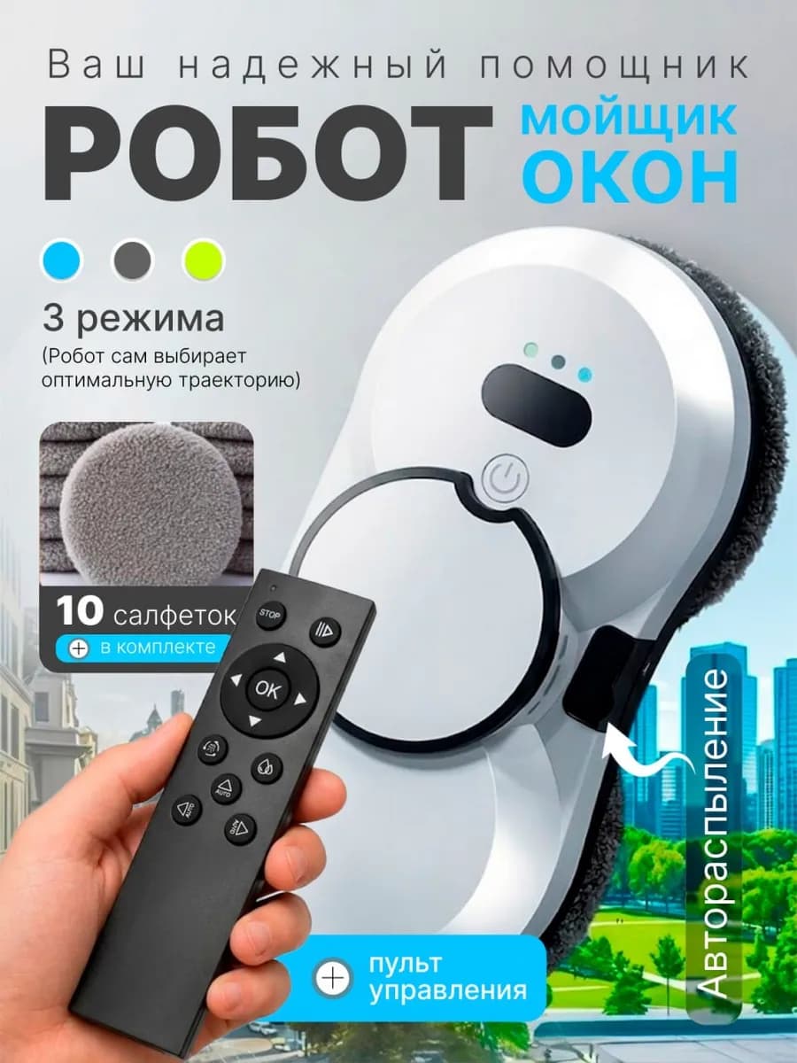 Робот стеклоочиститель