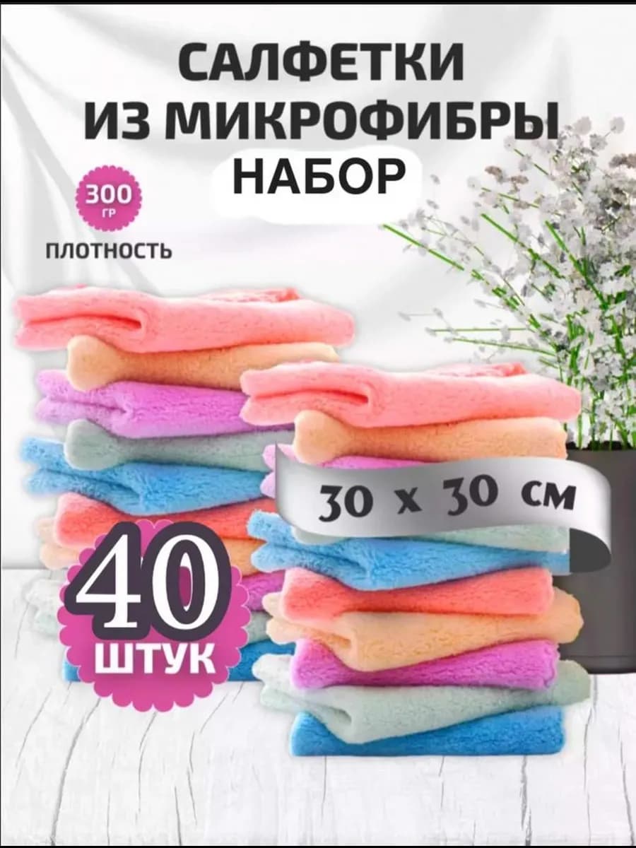 Салфетки для уборки из микрофибры 40 шт 30*30