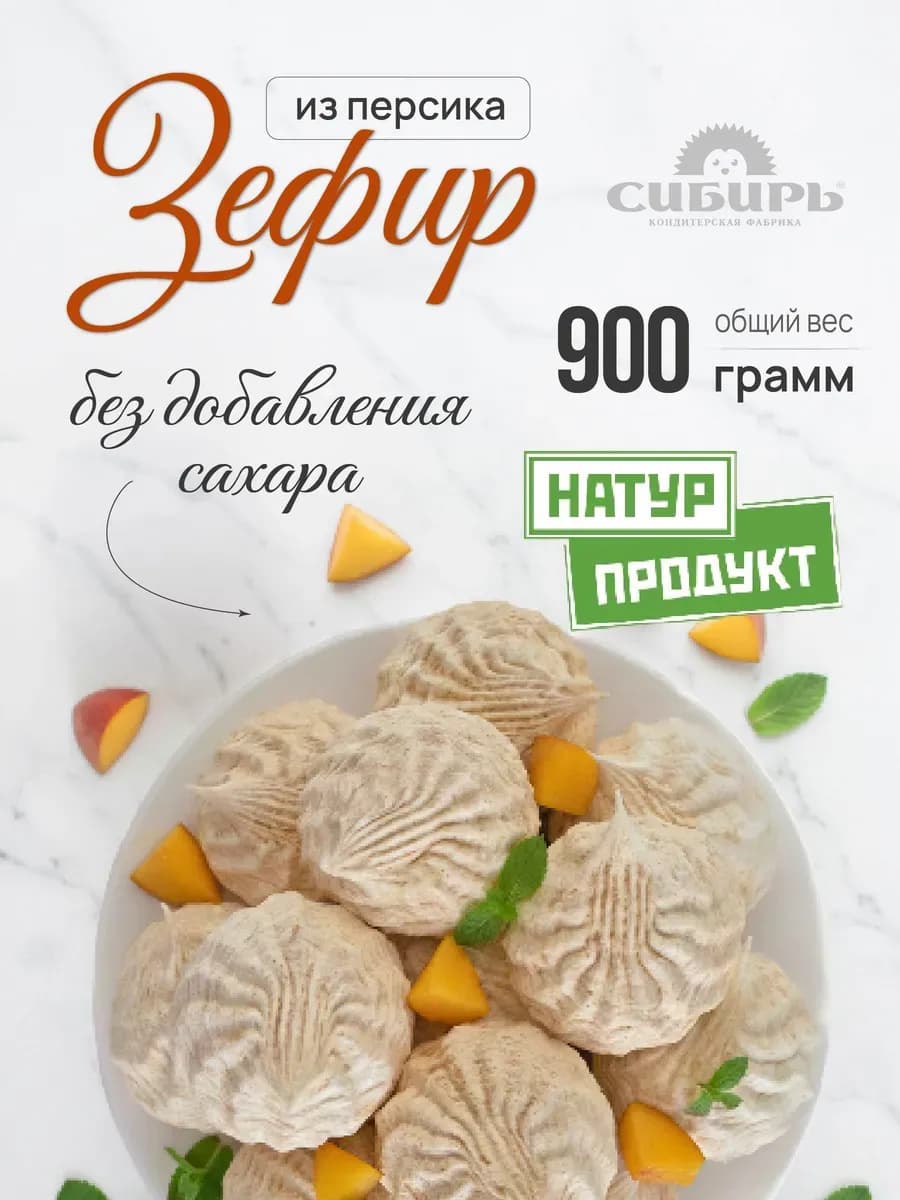 Зефир из персика без сахара НатурПродукт 0,9 кг