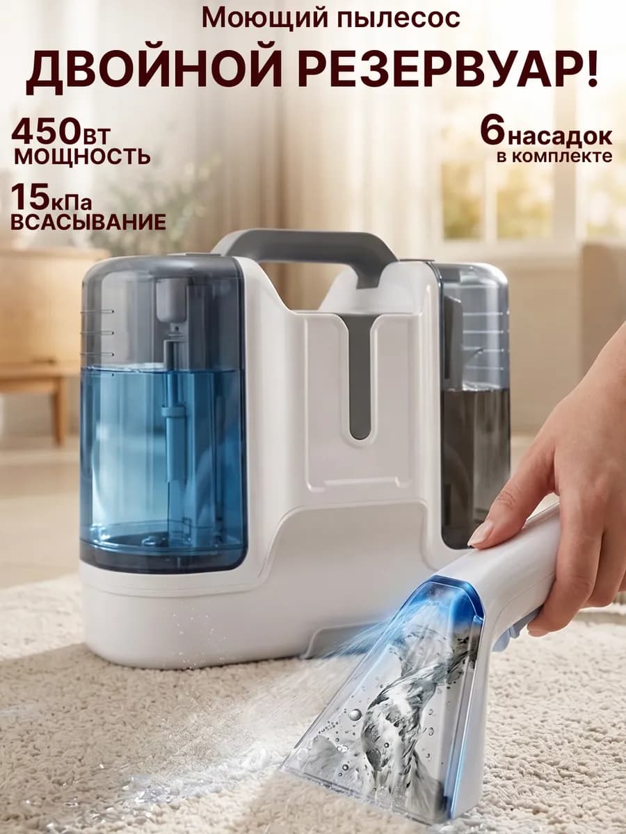 Моющий пылесос для мебели и дома