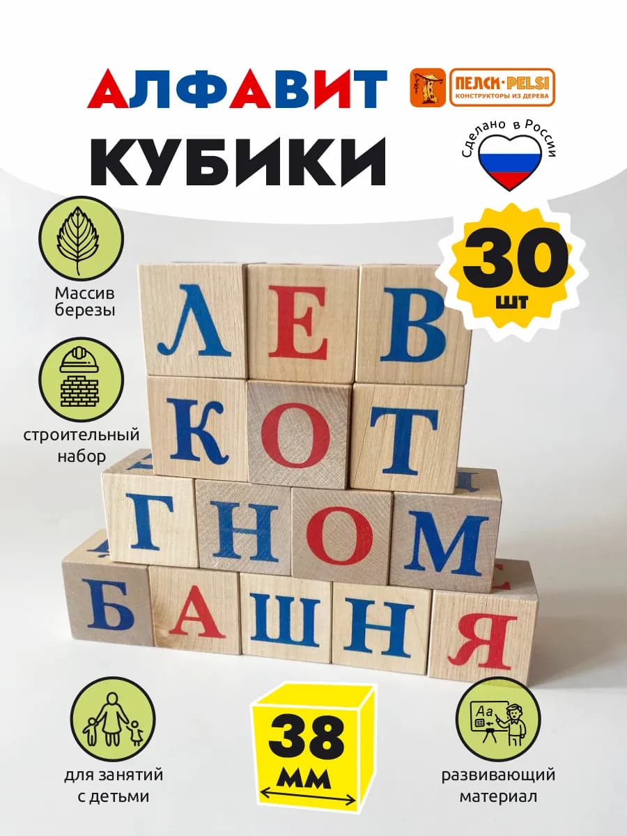Деревянные Кубики развивающие Русский Алфавит, 30 шт