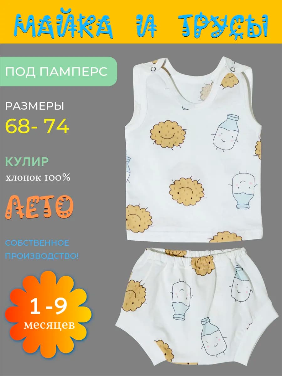 Майка и трусы под памперс