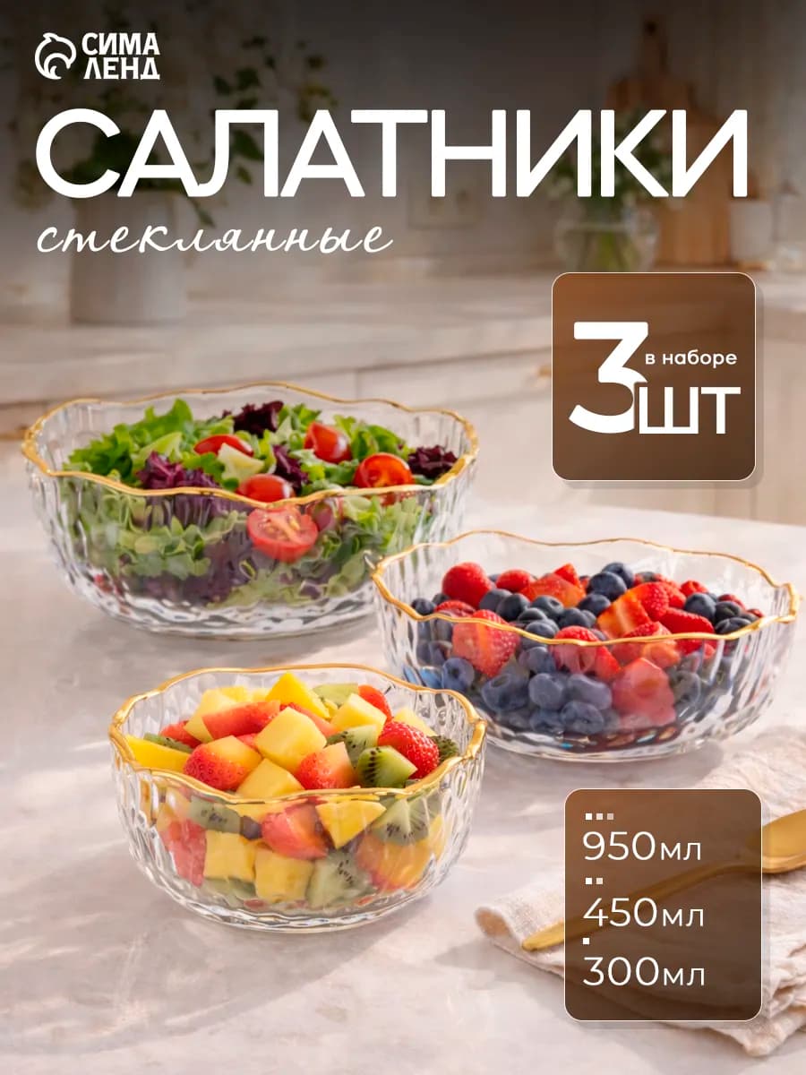 Набор салатников 3 шт «Вулкан», стекло
