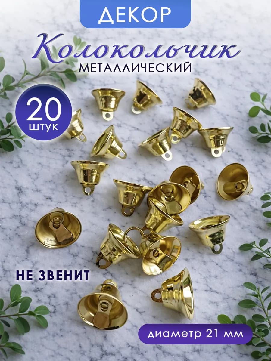 Колокольчик декоративный 21 мм, 20 штук