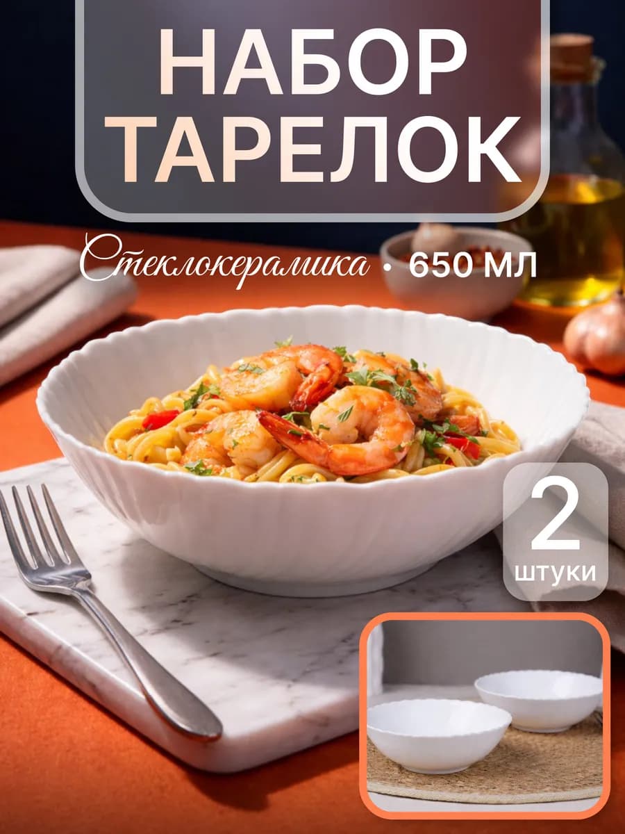 Тарелка глубокая суповая 650мл, 2 штуки Классика