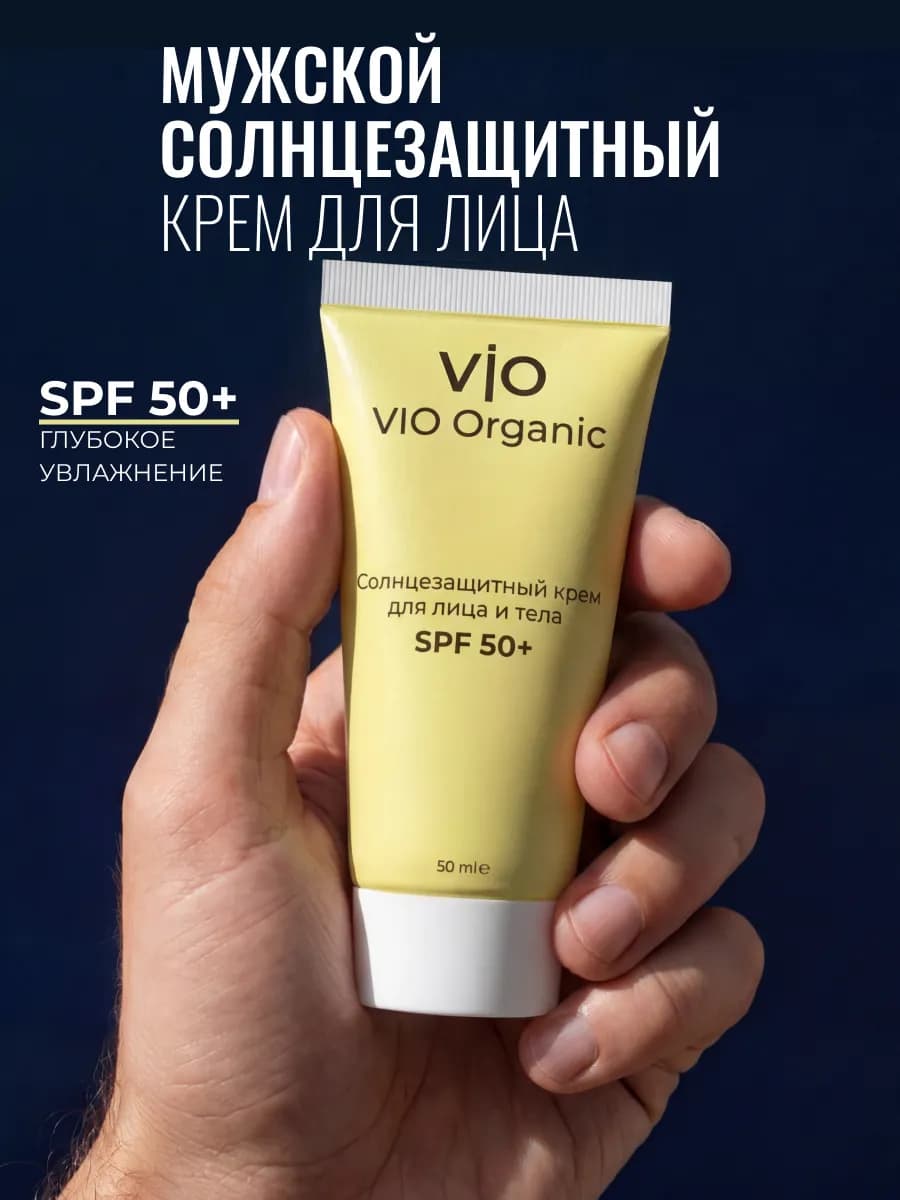 Солнцезащитный крем для лица мужской SPF 50+ натуральный