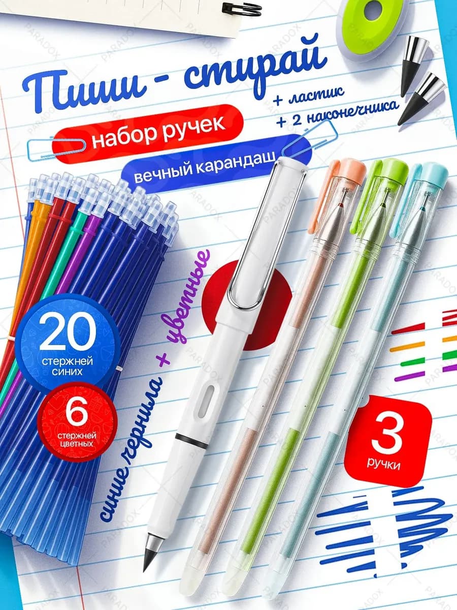 Набор пиши стирай ручки, карандаш, стержни, ластик