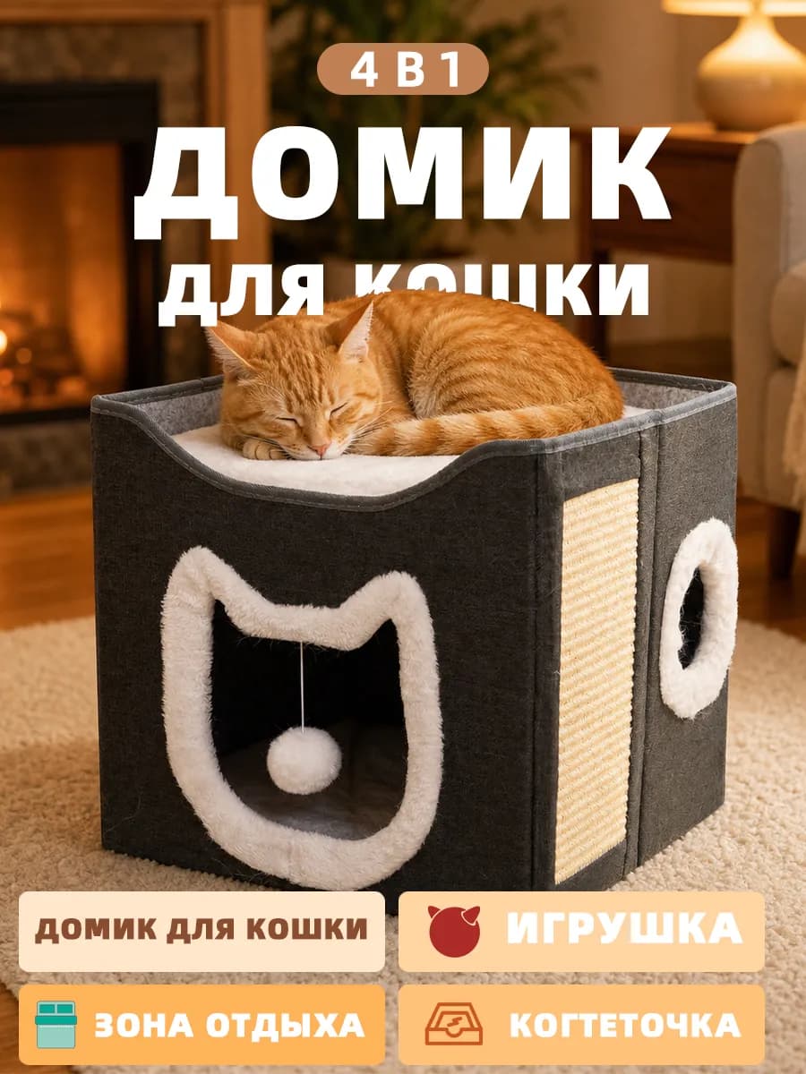 Домик для кошки 4 в 1 с игрушкой и когтеточкой