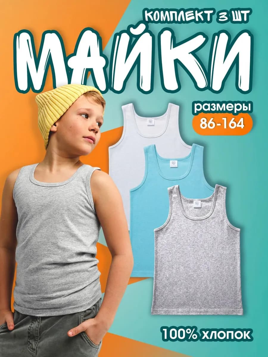 Майка для мальчика бельевая хлопок набор 3 шт