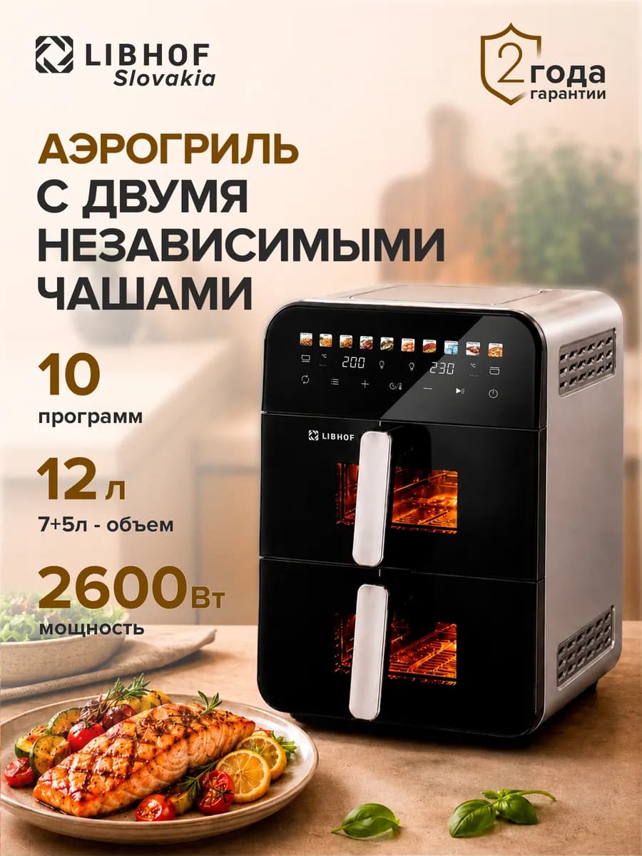 Аэрогриль с двумя чашами 12 литров