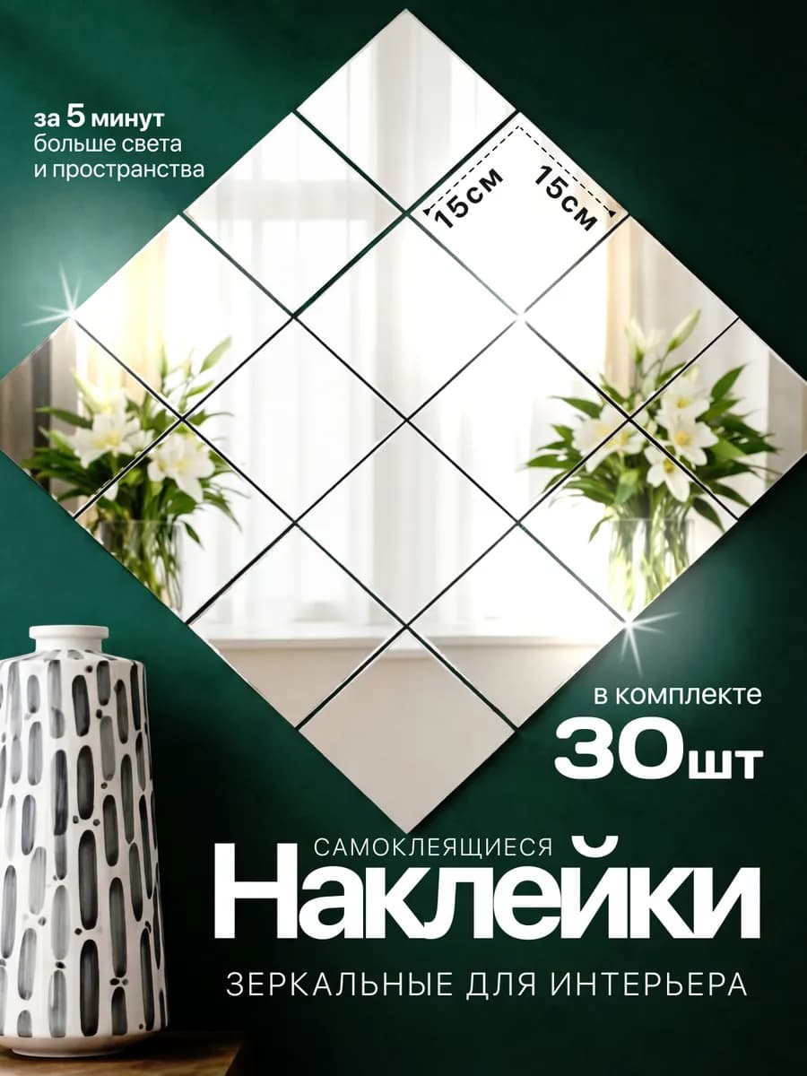 Зеркальные наклейки на стену интерьерные для декора 30 штук