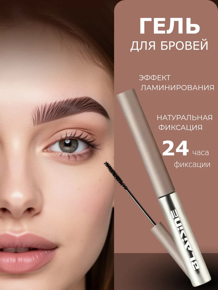 Гель для бровей фиксирующий стойкий прозрачный