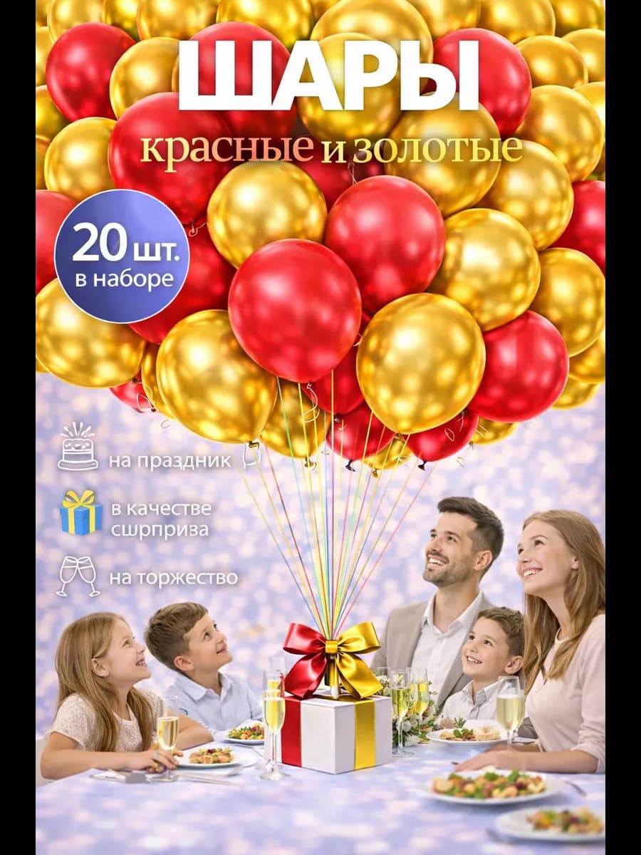 Воздушные шарики красные-золото 20 шт. 25 см