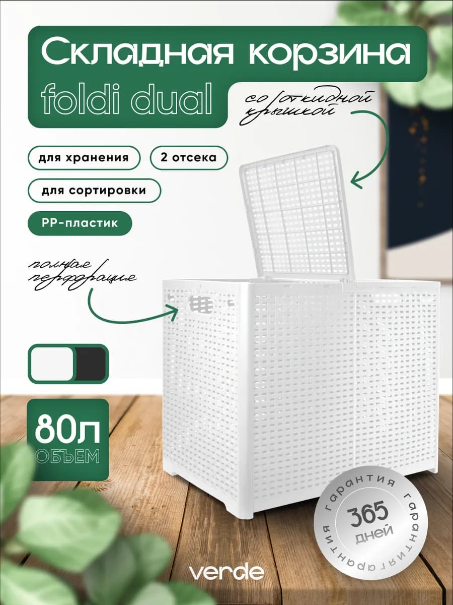 Корзина для белья двойная складная с крышкой 80 л Foldi