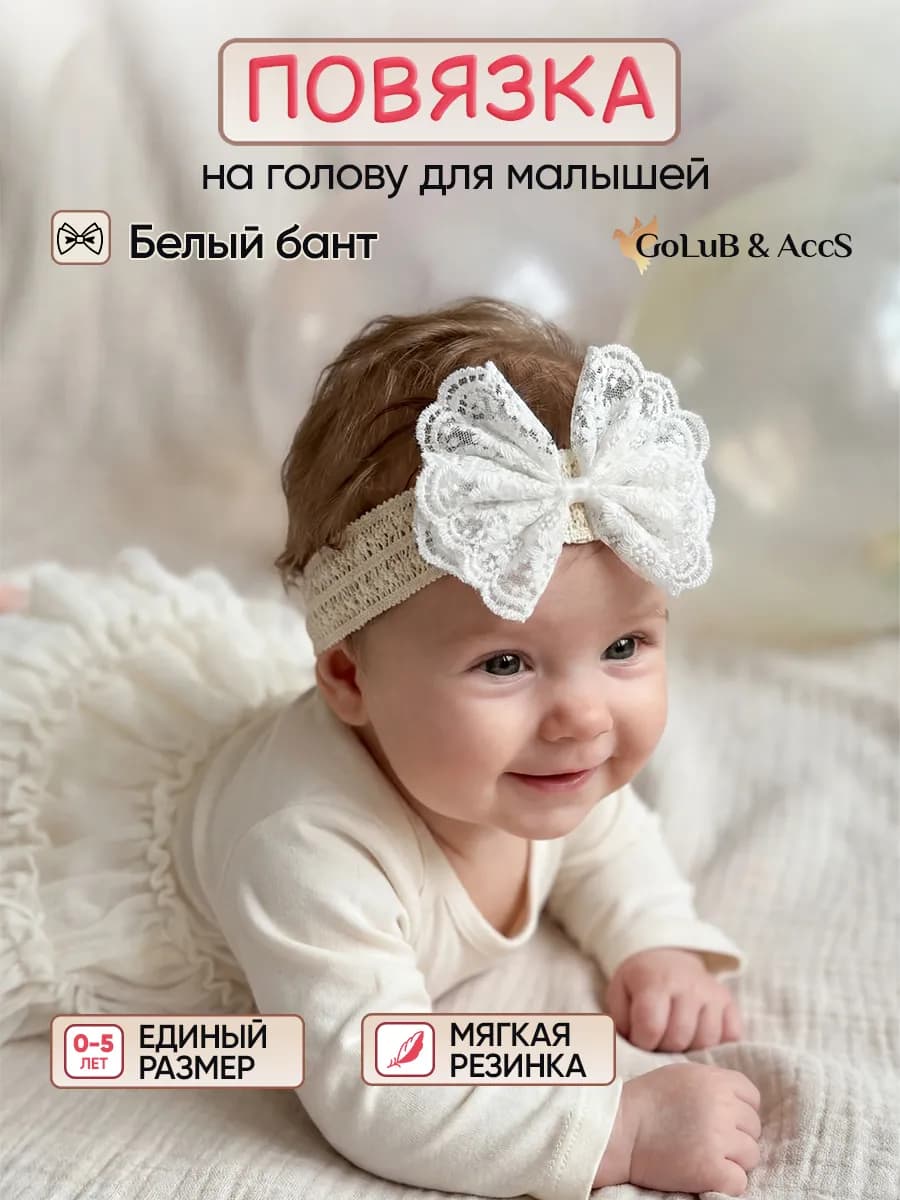 Повязка на голову для новорожденных с бантиком кружево